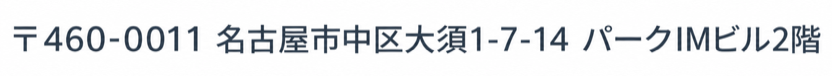 会社所在地